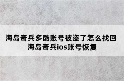 海岛奇兵多酷账号被盗了怎么找回 海岛奇兵ios账号恢复